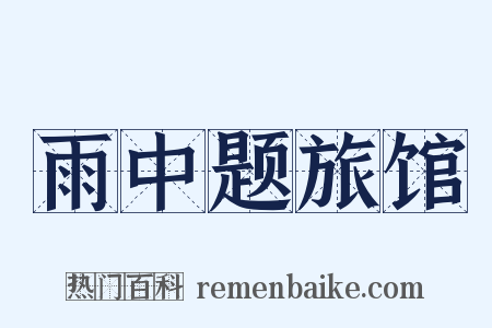 雨中题旅馆是什么意思的图片